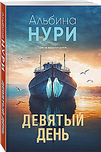 Der neunte Tag