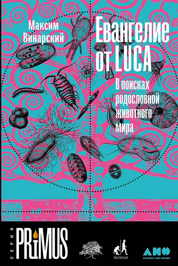 The Gospel of LUCA: In Search of the Ancestry of the Animal World