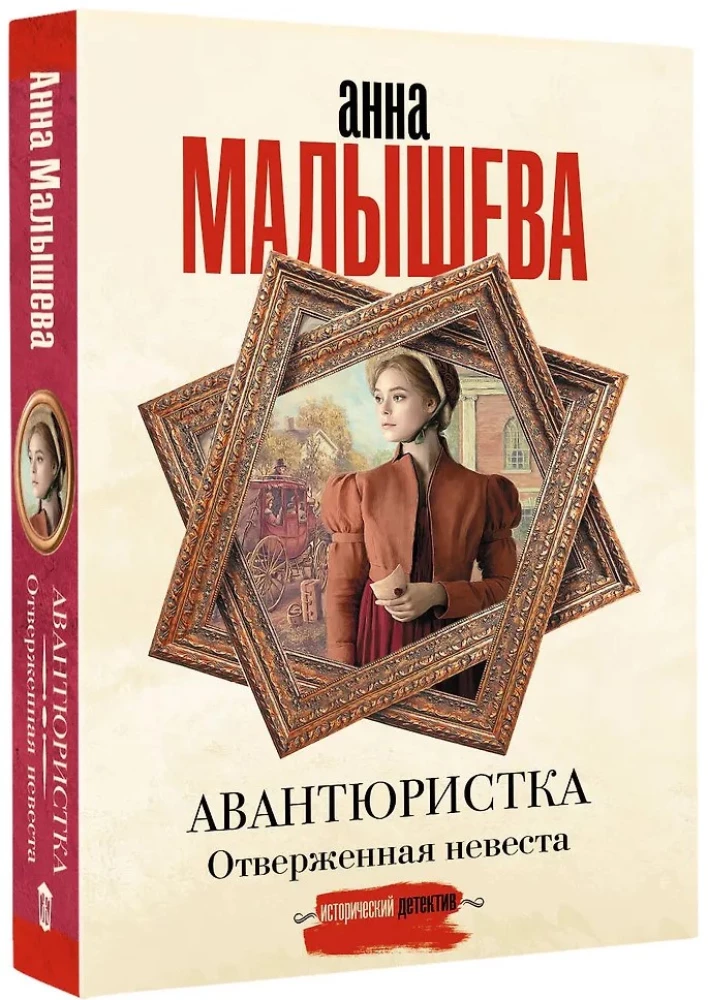 Avantūristka. Atstumtā līgava