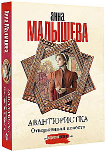 Avantūristka. Atstumtā līgava