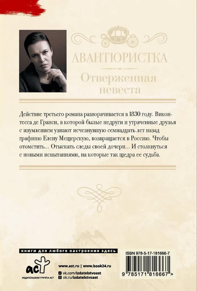 Avantūristka. Atstumtā līgava