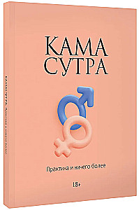 Kamasutra. Praktika ja mitte midagi muud