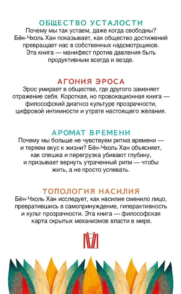 Byung-Chul Han. The Philosophy of the Anxious Age. On Time, Love, Power, and Burnout