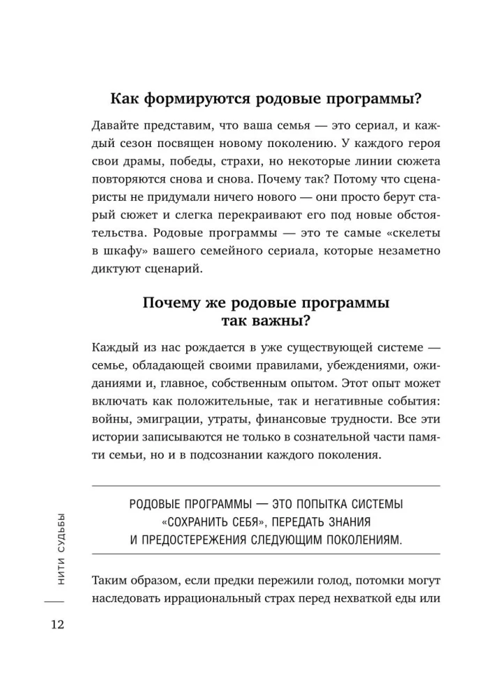 Threads of Fate. How to Break Family Scenarios and Start Living on Your Own Terms