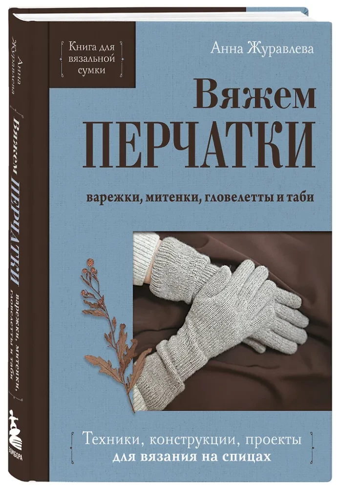 Knitting GLOVES. Techniques, constructions, projects for knitting with needles