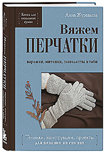 Knitting GLOVES. Techniques, constructions, projects for knitting with needles