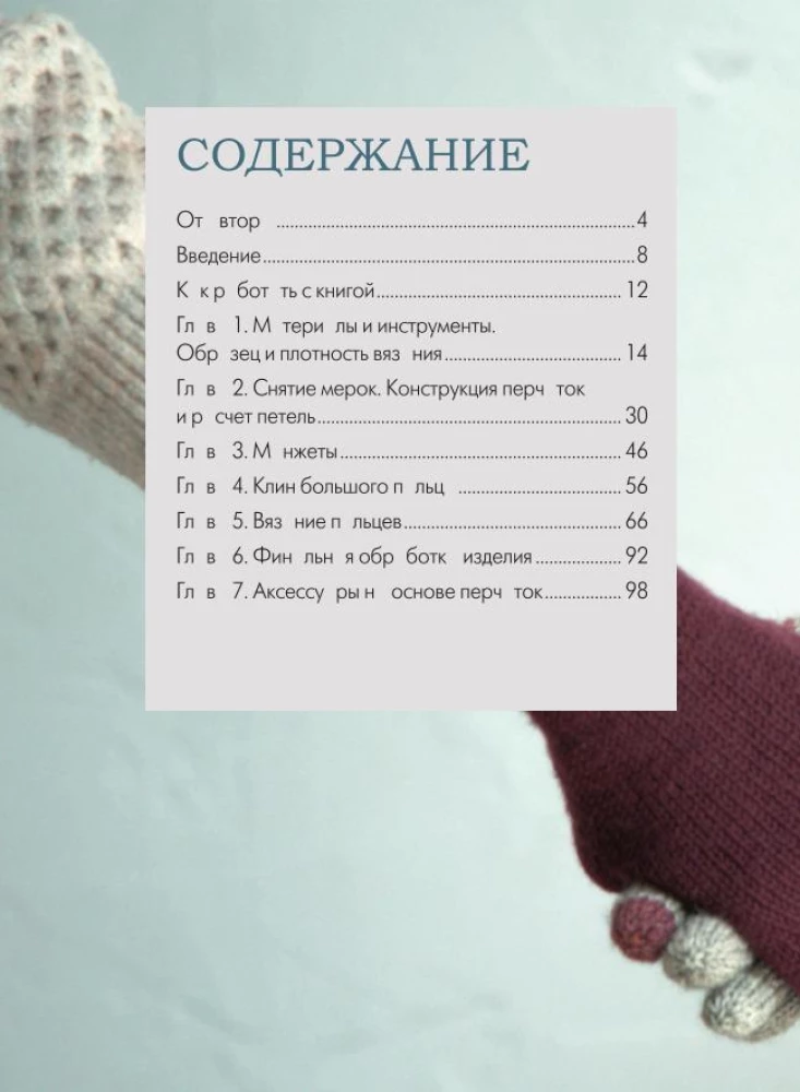 Knitting GLOVES. Techniques, constructions, projects for knitting with needles