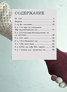 Knitting GLOVES. Techniques, constructions, projects for knitting with needles