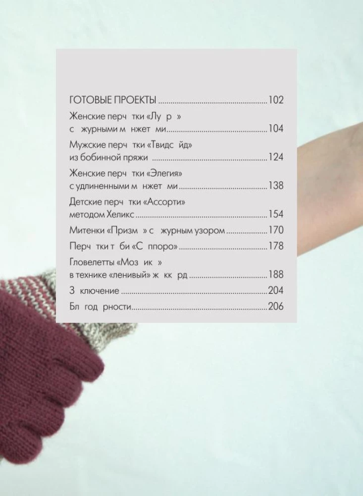 Knitting GLOVES. Techniques, constructions, projects for knitting with needles