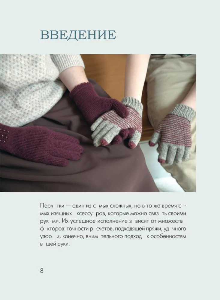 Knitting GLOVES. Techniques, constructions, projects for knitting with needles