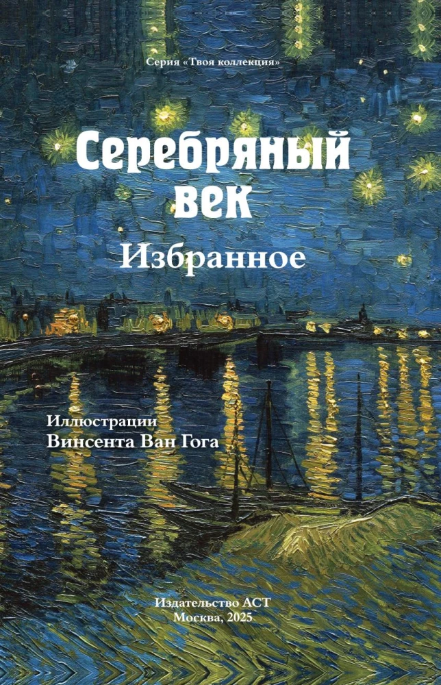 Silver Age. Selected Works