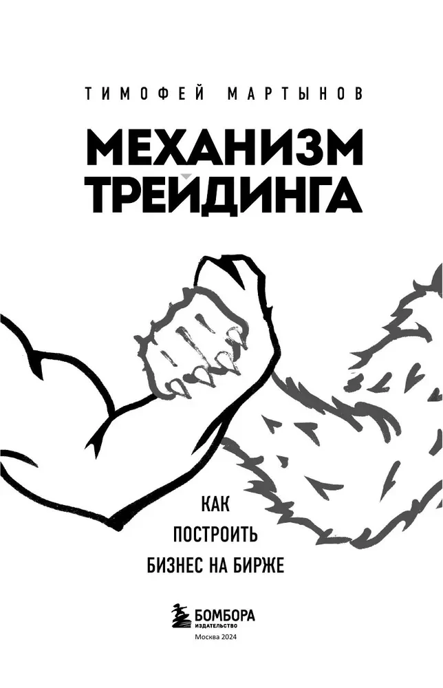 Trading Mechanism. How to Build a Business on the Stock Exchange