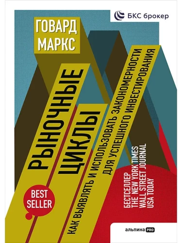 Market Cycles. How to Identify and Use Patterns for Successful Investing