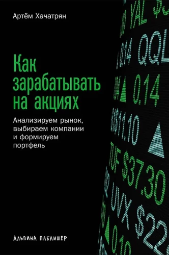 Как зарабатывать на акциях. Анализируем рынок, выбираем компании и формируем портфель