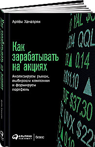 How to Earn Money on Stocks. Analyzing the Market, Choosing Companies, and Forming a Portfolio