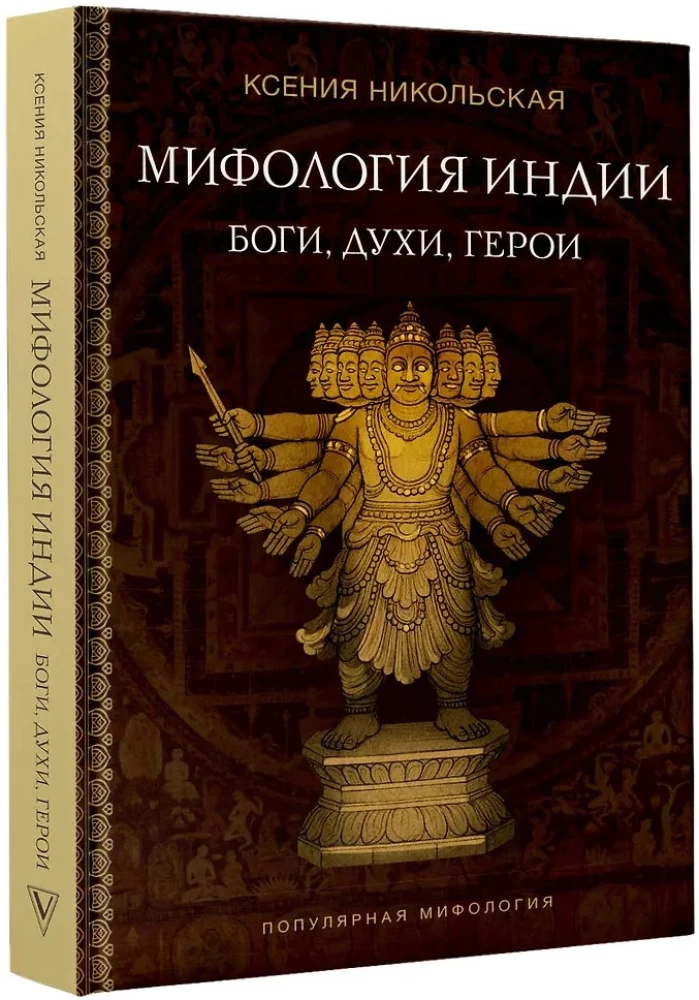 Мифология Индии: боги, духи, герои