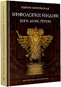 Мифология Индии: боги, духи, герои