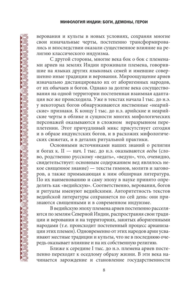 Мифология Индии: боги, духи, герои