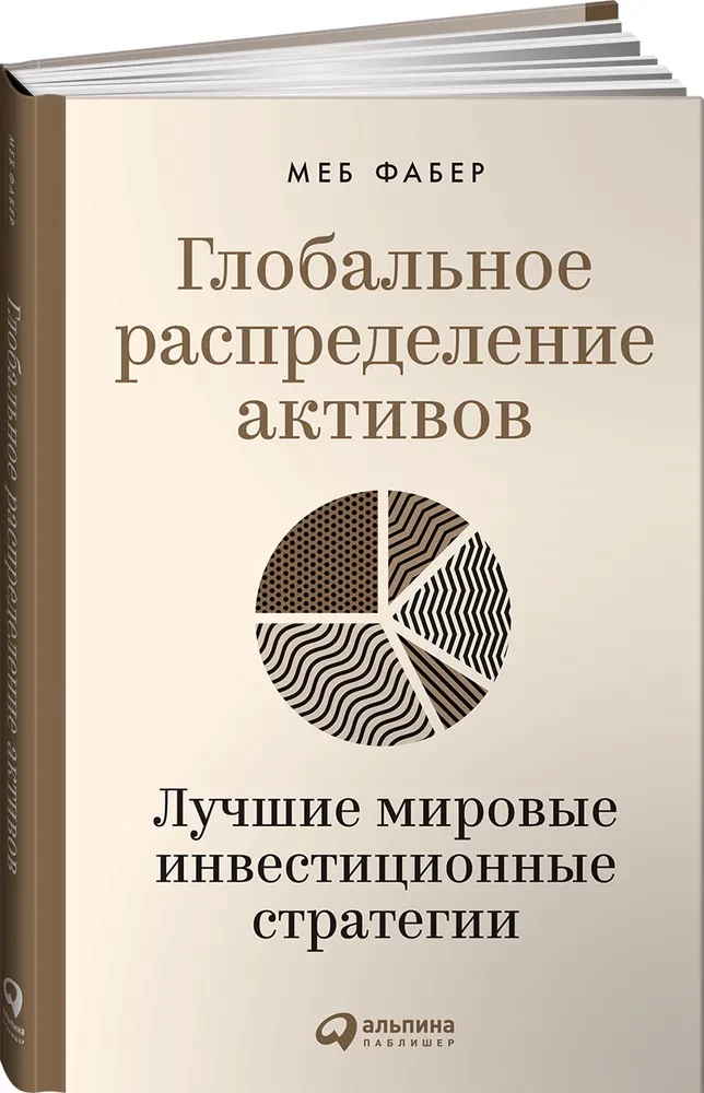 Глобальное распределение активов. Лучшие мировые инвестиционные стратегии