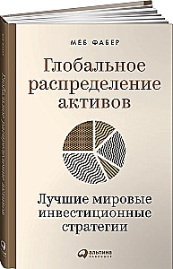 Глобальное распределение активов. Лучшие мировые инвестиционные стратегии