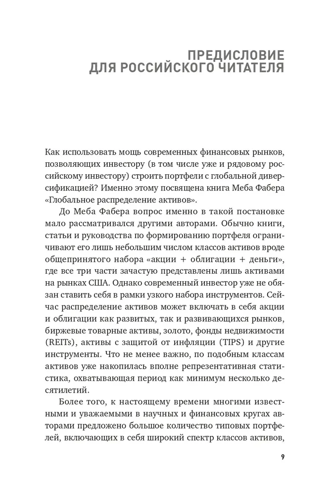 Глобальное распределение активов. Лучшие мировые инвестиционные стратегии