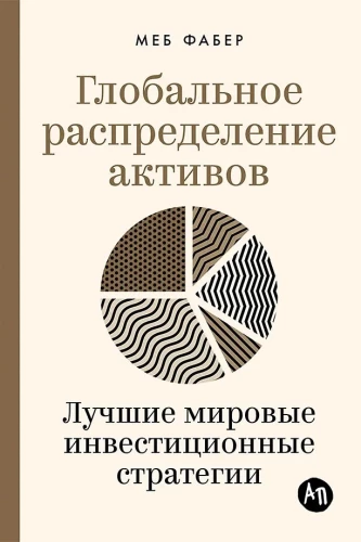 Глобальное распределение активов. Лучшие мировые инвестиционные стратегии