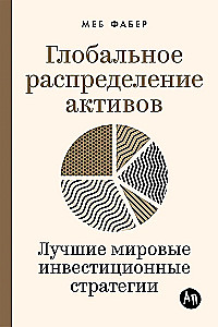 Глобальное распределение активов. Лучшие мировые инвестиционные стратегии