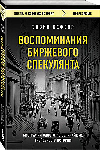 Reminiscences of a Stock Operator