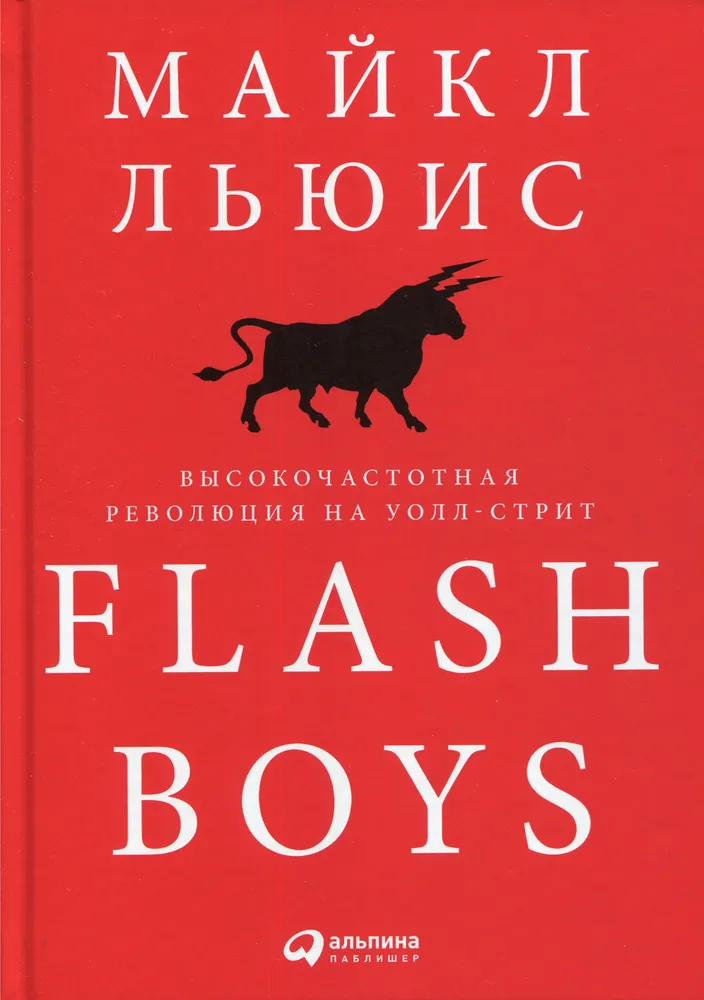 Flash Boys: Высокочастотная революция на Уолл-стрит