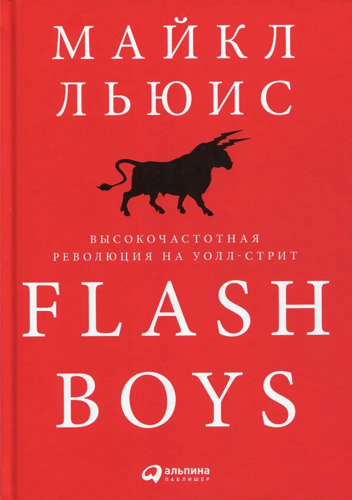 Flash Boys: Высокочастотная революция на Уолл-стрит