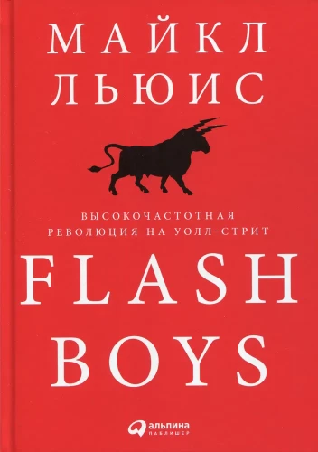 Flash Boys: Высокочастотная революция на Уолл-стрит