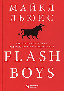 Flash Boys: Высокочастотная революция на Уолл-стрит