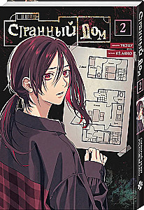 Странный дом. Том 2