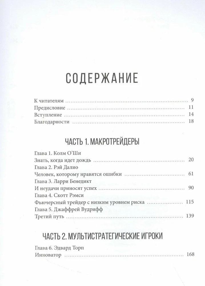 The Great Hedge Fund Wizards. Traders Who Don't Lose