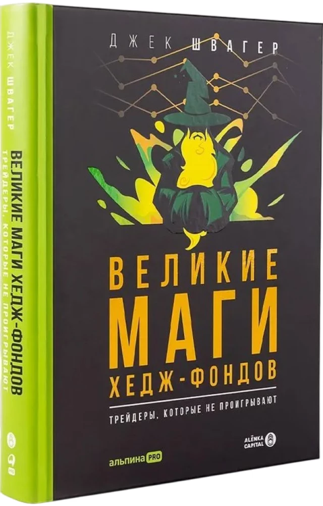 The Great Hedge Fund Wizards. Traders Who Don't Lose