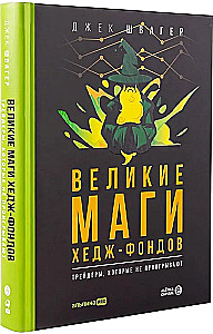 The Great Hedge Fund Wizards. Traders Who Don't Lose