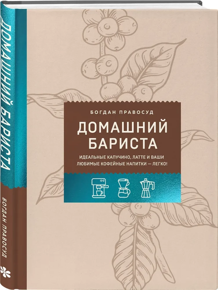 Home Barista. Perfect Cappuccino, Latte and Your Favorite Coffee Drinks - Easily!