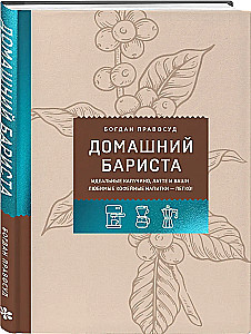 Home Barista. Perfect Cappuccino, Latte and Your Favorite Coffee Drinks - Easily!