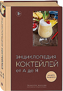 Encyclopedia of Cocktails from A to Z