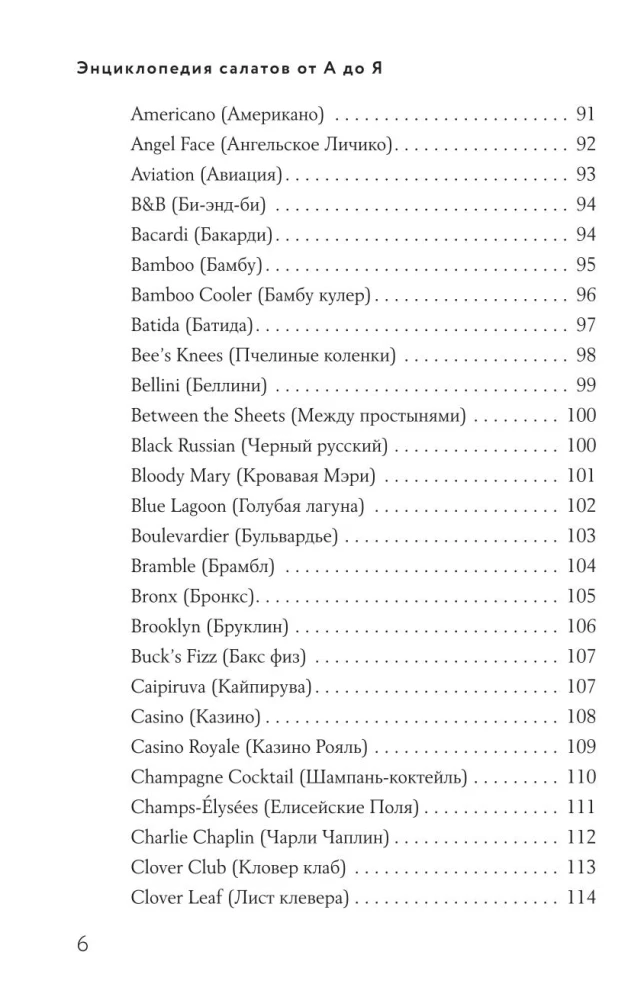 Encyclopedia of Cocktails from A to Z