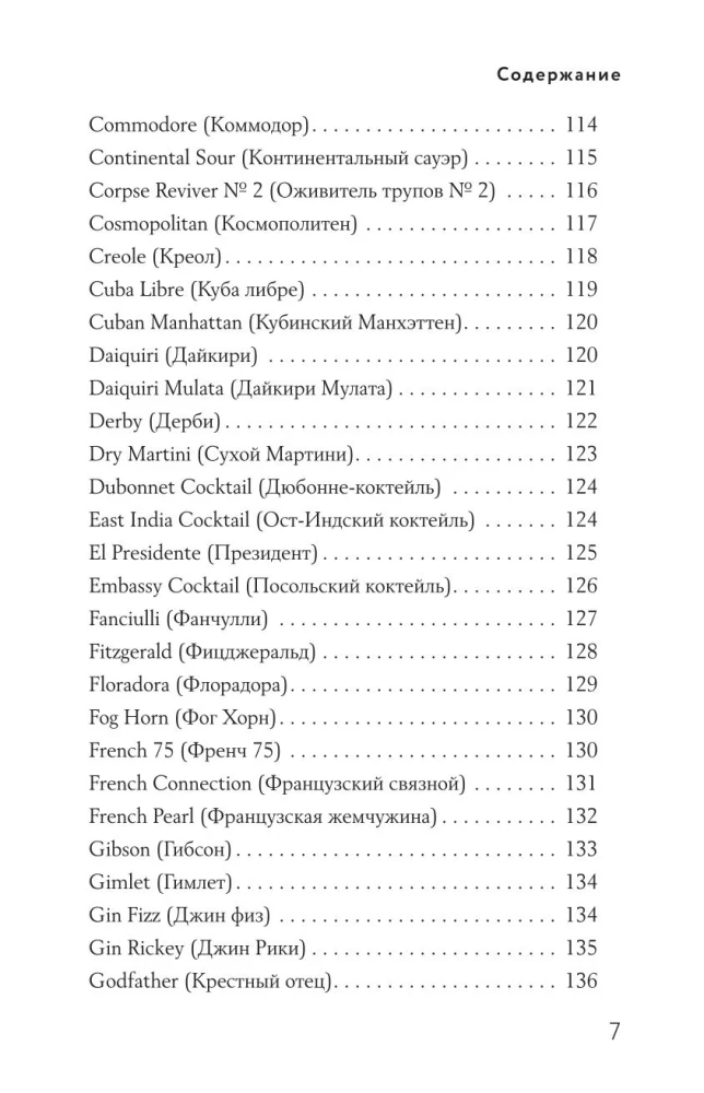 Encyclopedia of Cocktails from A to Z