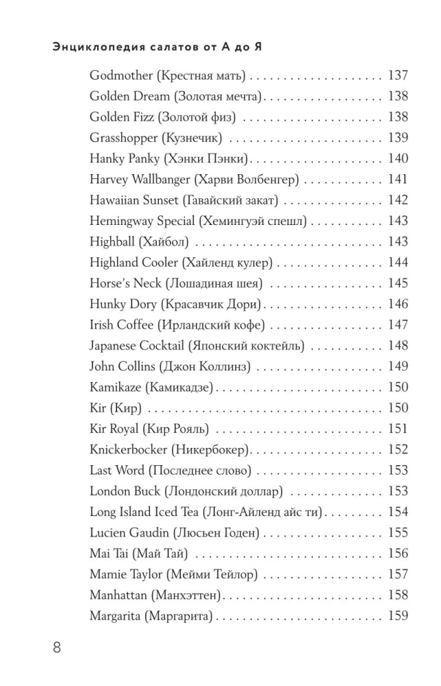 Encyclopedia of Cocktails from A to Z