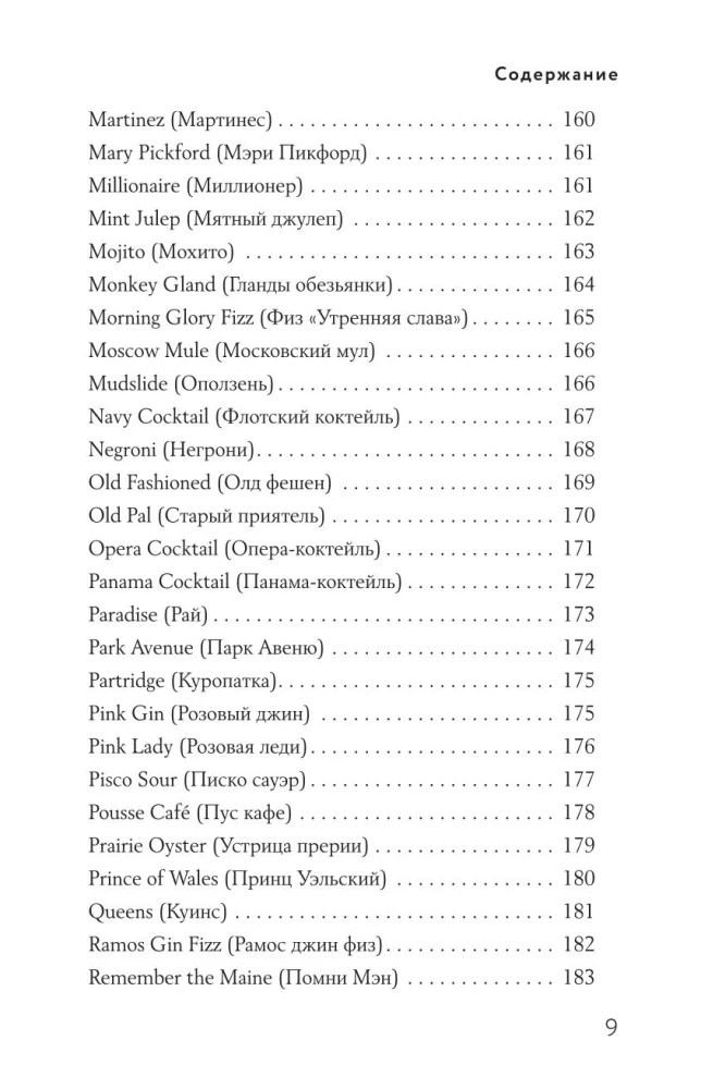 Encyclopedia of Cocktails from A to Z