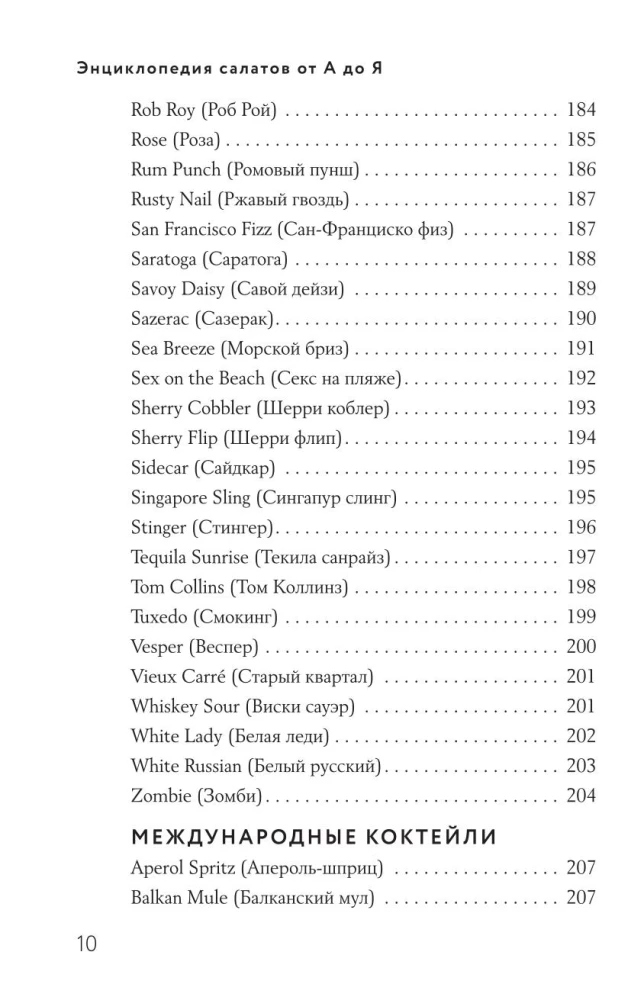 Encyclopedia of Cocktails from A to Z