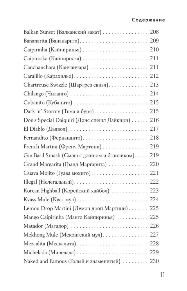 Encyclopedia of Cocktails from A to Z