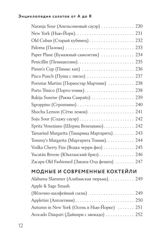 Encyclopedia of Cocktails from A to Z