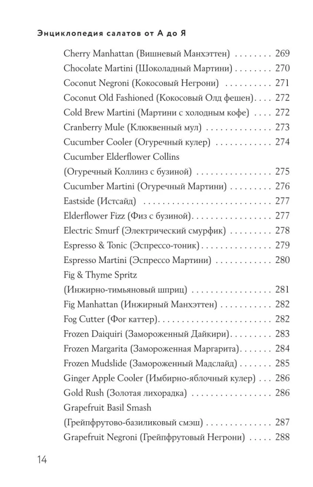 Encyclopedia of Cocktails from A to Z