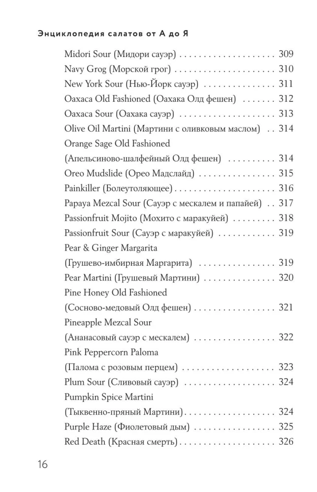 Encyclopedia of Cocktails from A to Z