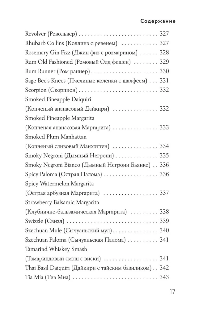 Encyclopedia of Cocktails from A to Z