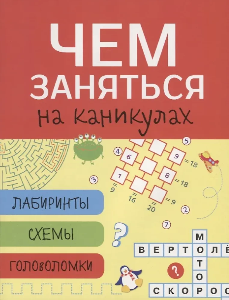 Czym się zająć na wakacjach? Labirynty, schematy, zagadki, Tom 2